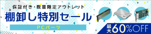 【HPCシステムズ】棚卸し特別セール（パーツ）　★在庫がなくなり次第終了